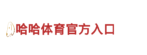 乐天体育贴心服务，成就精彩人生。